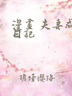 漫画 夫妻成长日记