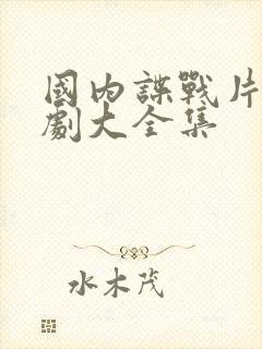 国内谍战片电视剧大全集