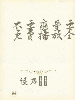 不要恋爱要结婚免费播放全集