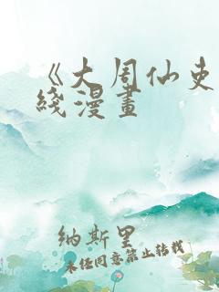 《大周仙吏》在线漫画