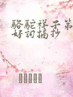 骆驼祥子第二章好词摘抄