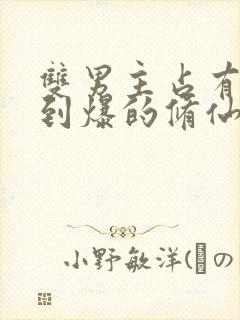 双男主占有欲强到爆的修仙文