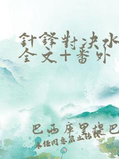 针锋对决水千丞全文+番外