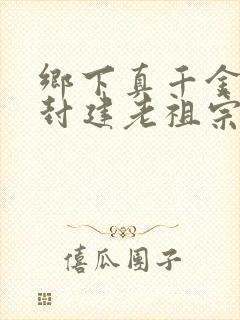 乡下真千金竟是封建老祖宗