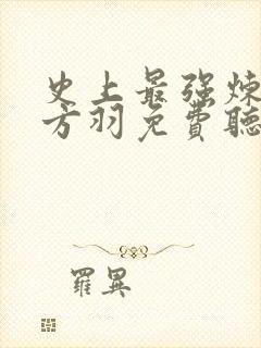 史上最强炼气期方羽免费听书