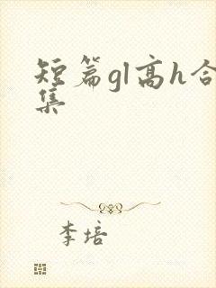 短篇gl高h合集