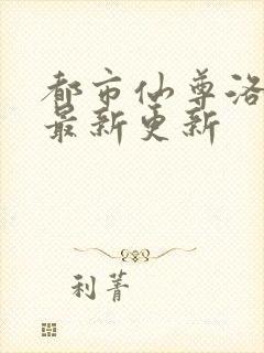 都市仙尊洛尘版最新更新