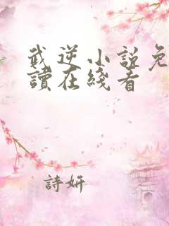 武逆小说免费阅读在线看