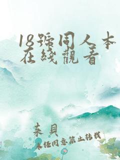 18号同人本子在线观看