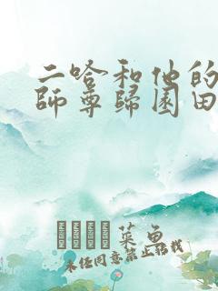 二哈和他的白猫师尊归园田居