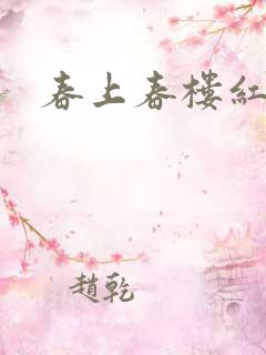 春上春楼红