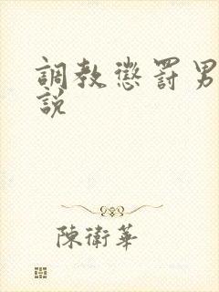 调教惩罚男奴小说