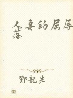 人妻的屈辱和堕落