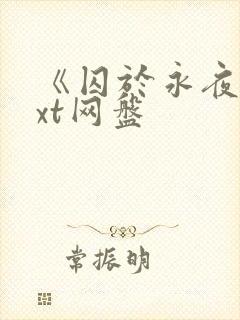 《囚于永夜》txt网盘