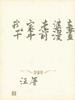 我家老婆来自一千年前漫画在线免费阅读