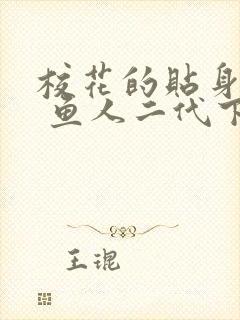 校花的贴身高手 鱼人二代下载