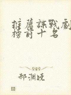 推荐谍战剧排行榜前十名