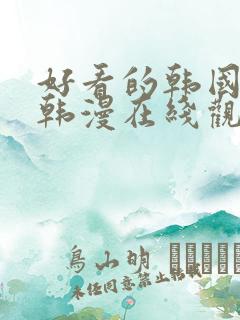 好看的韩国漫画韩漫在线观看免费