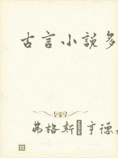 古言小说多肉h