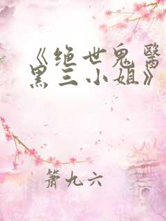 《绝世鬼医:腹黑三小姐》