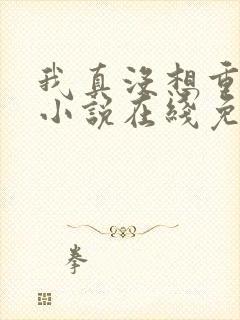 我真没想重生啊小说在线免费看