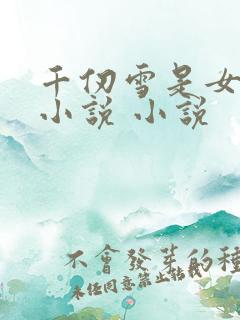 千仞雪是女主的小说 小说