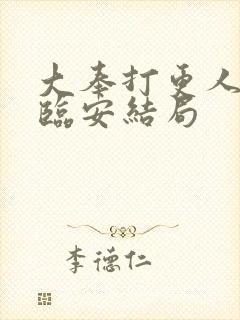 大奉打更人小说临安结局