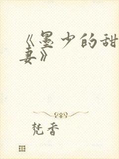 《墨少的甜宠娇妻》