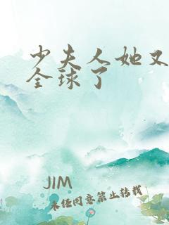 少夫人她又a爆全球了