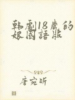 韩剧18岁的新娘国语版