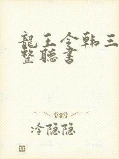 龙王令韩三千完整听书