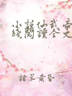 小说仙武帝尊在线阅读全文