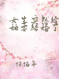 女生突然给我说她要结婚了