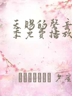 天赐的声音第三季免费播放