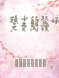 顾少的替嫁甜妻免费阅读