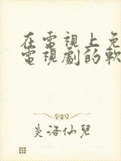 在电视上免费看电视剧的软件