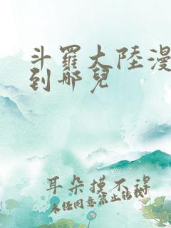 斗罗大陆漫画更到哪儿