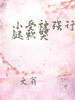 小受被强行啪到腿软哭