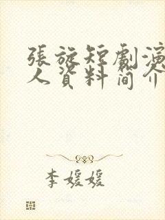 张旋短剧演员个人资料简介