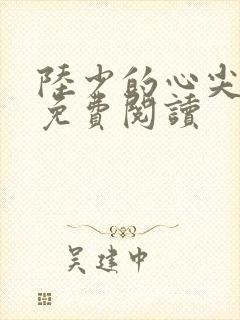 陆少的心尖宠妻免费阅读