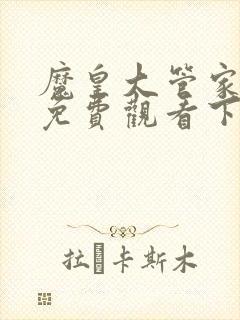 魔皇大管家漫画免费观看下拉式六漫画