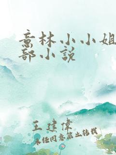 意林小小姐的全部小说