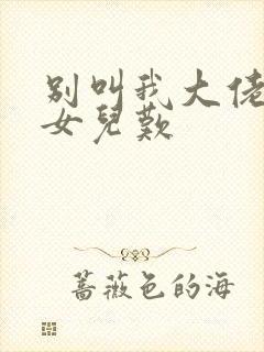 别叫我大佬叫我女儿叹