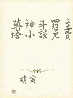 药神斗罗主角丹塔小说免费阅读