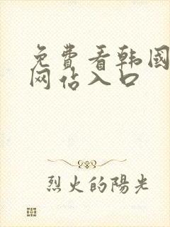 免费看韩国漫画网站入口