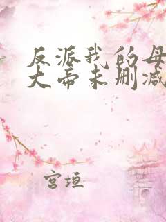 反派我的母亲是大帝未删减版