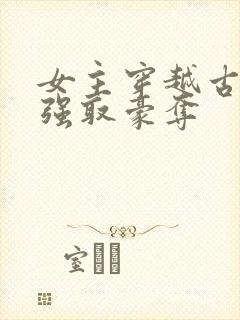 女主穿越古代被强取豪夺