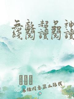 无敌超品神医在线阅读阅读全文