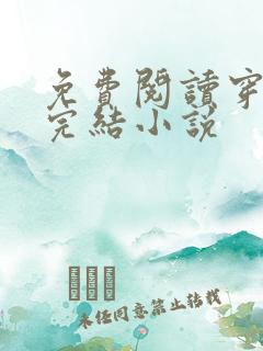 免费阅读穿越已完结小说