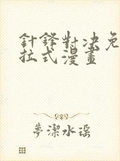 针锋对决免费下拉式漫画